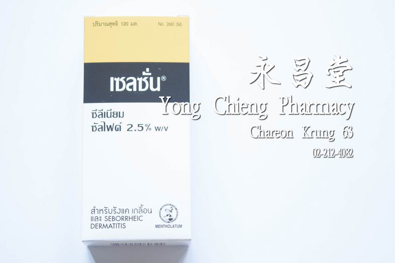 เซลซั่น ซีลีเนียมซัลไฟด์ สำหรับรังแค เกลื้อน และ Seborrheic Dermatitis 120 ml Selson Selenium Sulfide for Dandruff, Tinea V...