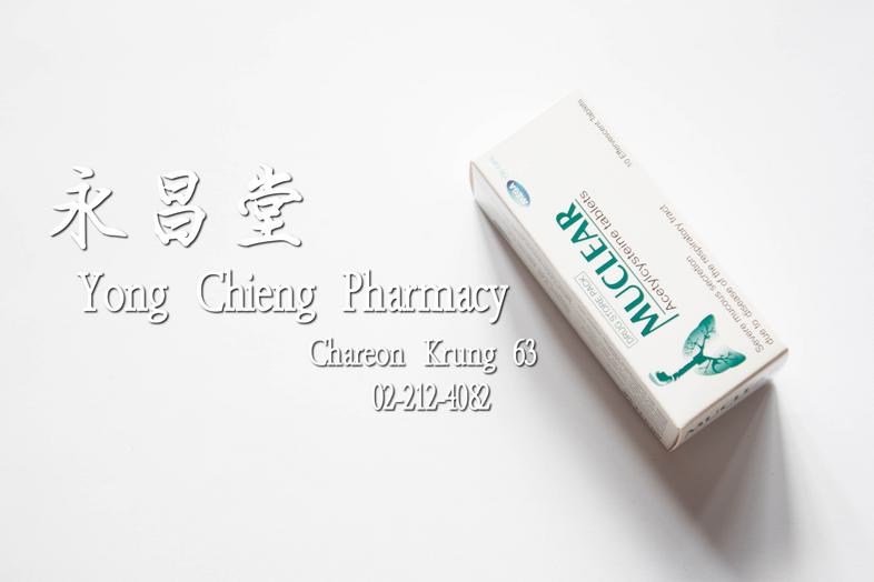 มิวเคลียร์ Acetylcysteine tablets, Muclear, Drug Store pack, For oral route, Mega, We care, 10 effervescent tablet Severe m...