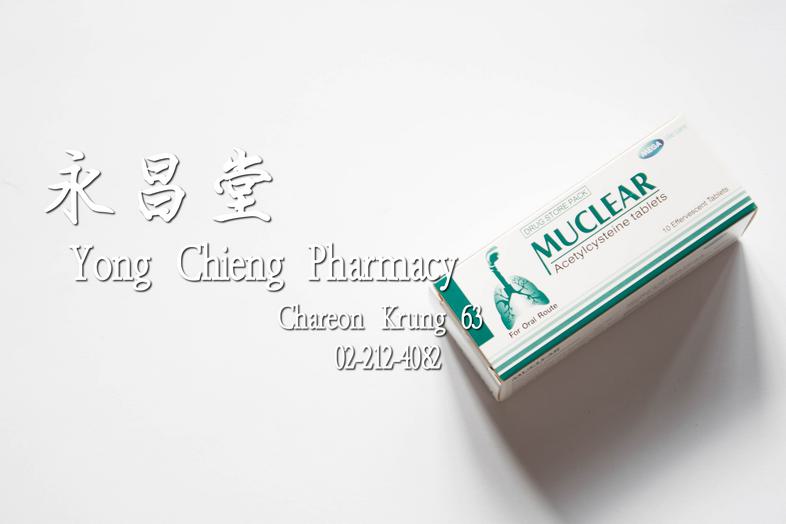 มิวเคลียร์ Acetylcysteine tablets, Muclear, Drug Store pack, For oral route, Mega, We care, 10 effervescent tablet Severe m...