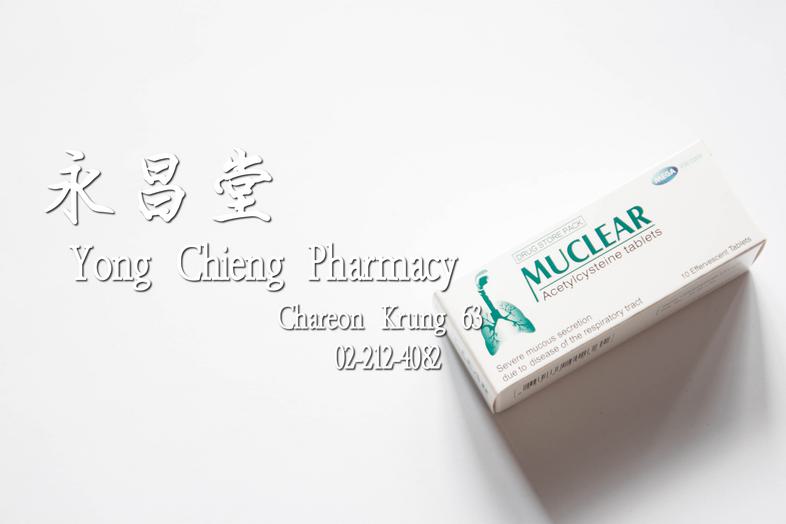 มิวเคลียร์ Acetylcysteine tablets, Muclear, Drug Store pack, For oral route, Mega, We care, 10 effervescent tablet Severe m...