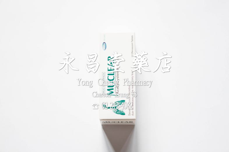 มิวเคลียร์ Acetylcysteine tablets, Muclear, Drug Store pack, For oral route, Mega, We care, 10 effervescent tablet Severe m...