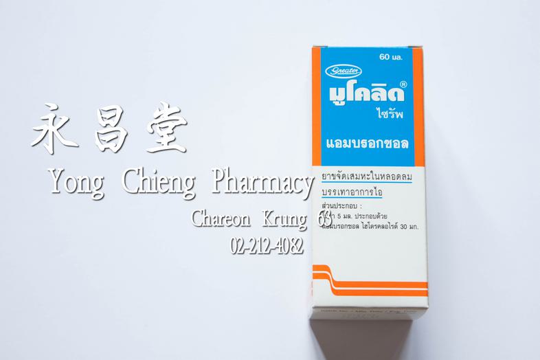 มูโคลิด ไซรัพ 60 มล, แอมบรอกซอล, ยาขจัดเสมหะในหลอดลม บรรเทาอาการไอ, ขวด Clears Airways and eases cough, Mucolid Syrup 60 ml...