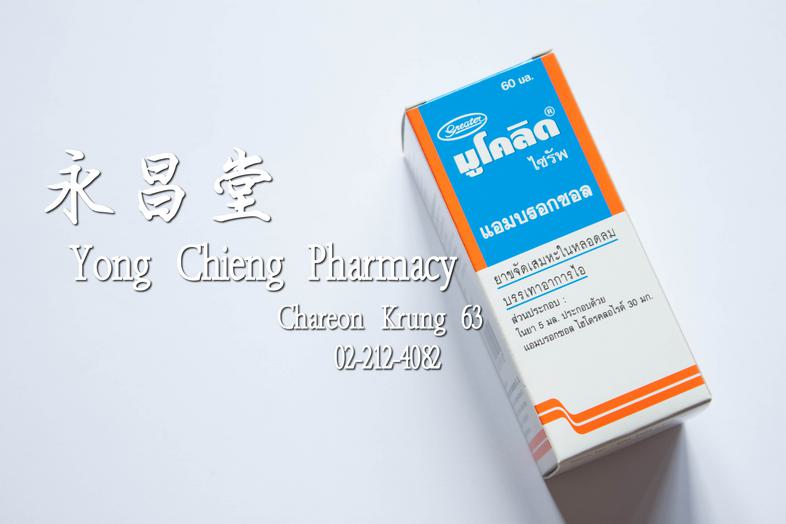 มูโคลิด ไซรัพ 60 มล, แอมบรอกซอล, ยาขจัดเสมหะในหลอดลม บรรเทาอาการไอ, ขวด Clears Airways and eases cough, Mucolid Syrup 60 ml...