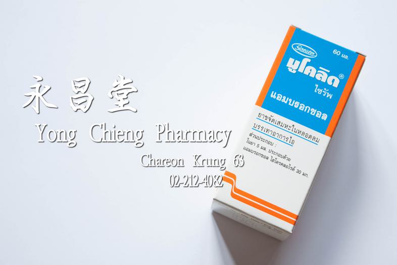 มูโคลิด ไซรัพ 60 มล, แอมบรอกซอล, ยาขจัดเสมหะในหลอดลม บรรเทาอาการไอ, ขวด Clears Airways and eases cough, Mucolid Syrup 60 ml...