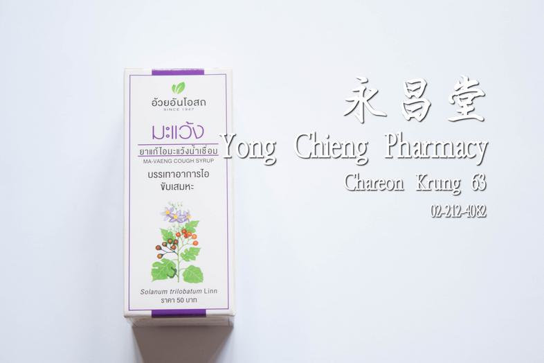 ยาแก้ไอมะแว้งน้ำเชื่อม บรรเทาอาการไอ ขับเสมหะ อ้วยอันโอสถ Solanum trilobatum Linn, Ma-vaeng cough syrup ### Indications
For...