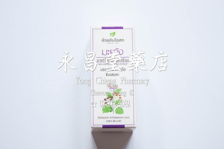 ยาแก้ไอมะแว้งน้ำเชื่อม บรรเทาอาการไอ ขับเสมหะ อ้วยอันโอสถ Solanum trilobatum Linn, Ma-vaeng cough syrup ### Indications
For...