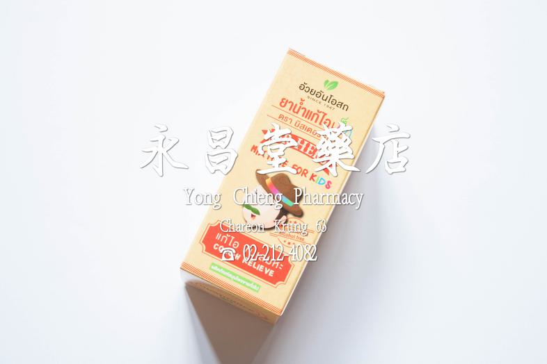 ยาน้ำแก้ไอเด็ก ตรา มิสเตอร์เฮิร์บ, แก้ไอ ขับเสมหะ Mr. Herb Mixture For kids, cough relieve ### Indications
Relieve cough an...