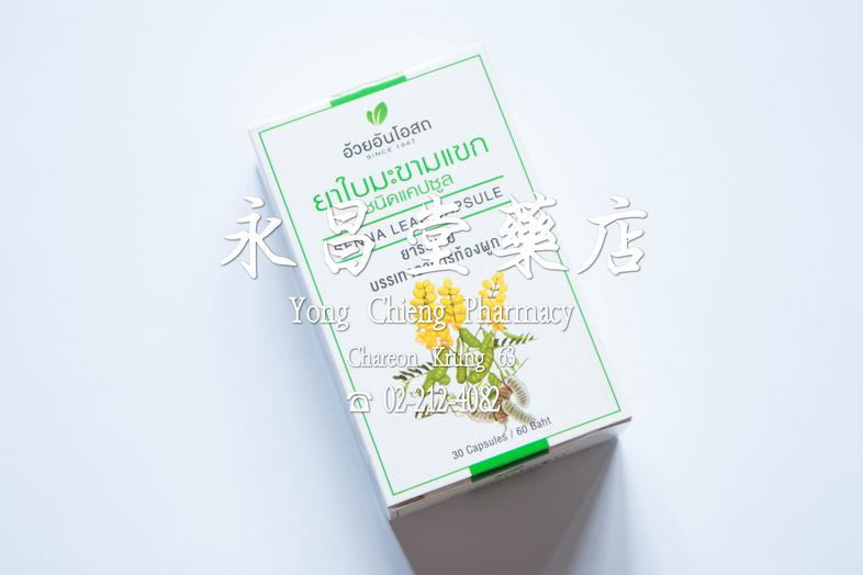 มะขามแขก ชนิดแคปซูล ยาระบาย บรรเทาอาการท้องผูก อ้วยอันโอสถ 30 แคปซูล  ### Indication
Relieves constipation

### Direction
2...