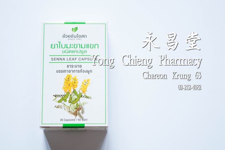 มะขามแขก ชนิดแคปซูล ยาระบาย บรรเทาอาการท้องผูก อ้วยอันโอสถ 30 แคปซูล  ### Indication
Relieves constipation

### Direction
2...