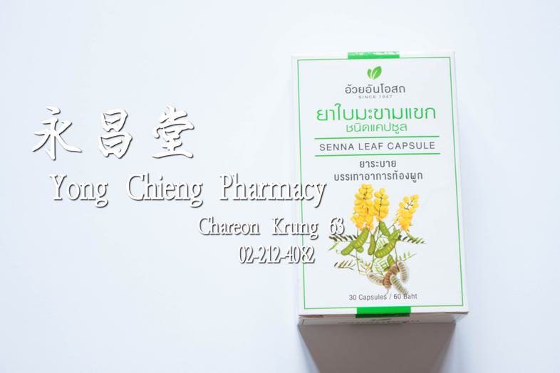 มะขามแขก ชนิดแคปซูล ยาระบาย บรรเทาอาการท้องผูก อ้วยอันโอสถ 30 แคปซูล Senna Leaf capsule, 30 capsules มะขามแขก ชนิดแคปซูล ยา...