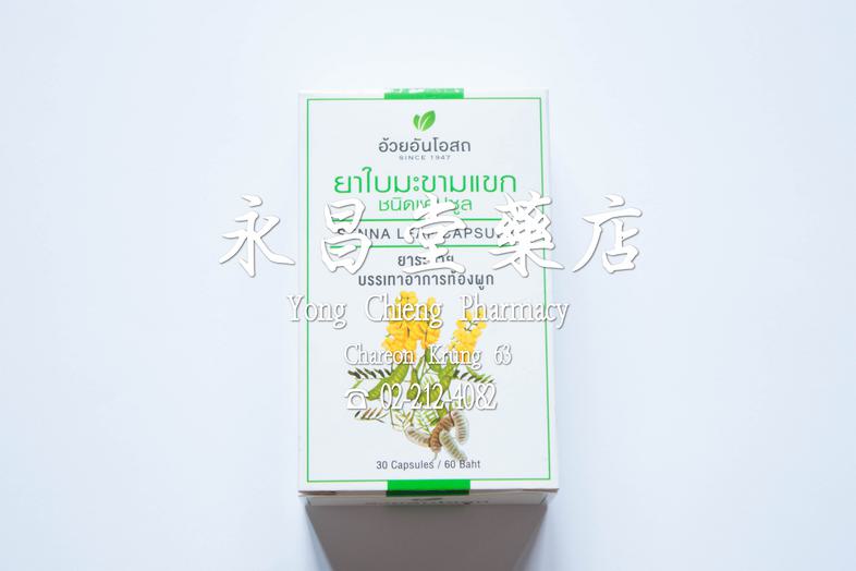 มะขามแขก ชนิดแคปซูล ยาระบาย บรรเทาอาการท้องผูก อ้วยอันโอสถ 30 แคปซูล Senna Leaf capsule, 30 capsules มะขามแขก ชนิดแคปซูล ยา...