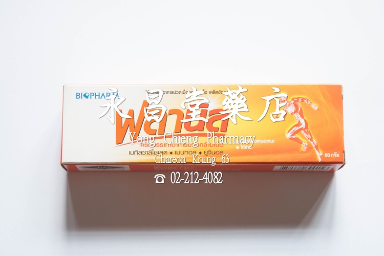 ฟลานิล ครีมบรรเทาอาการปวดกล้ามเนื้อ เคล็ดขัดยอก 60 กรัม Flanil 乳膏 60 g ฟลานิล ครีมบรรเทาอาการปวดกล้ามเนื้อ เคล็ดขัดยอก 60 ก...