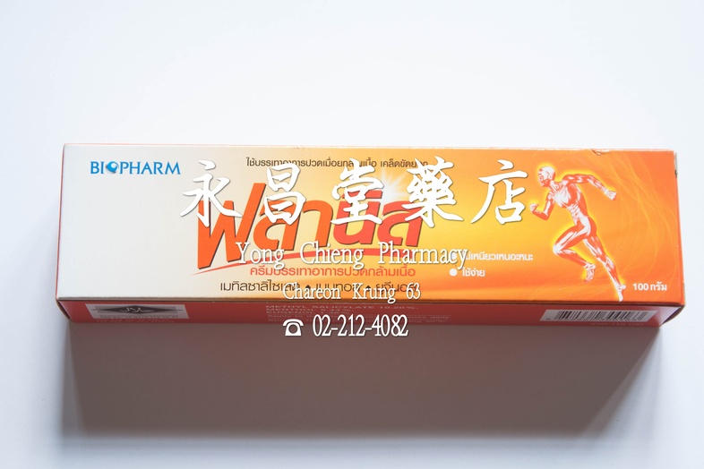 ฟลานิล ครีมบรรเทาอาการปวดกล้ามเนื้อ เคล็ดขัดยอก 100 กรัม Flanil 乳膏 100 g ฟลานิล ครีมบรรเทาอาการปวดกล้ามเนื้อ เคล็ดขัดยอก 10...