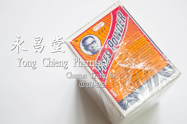 ผงพิเศษ ตราร่มชูชีพ กล่อง 36x3 g 降落傘標治 唯實散 Box 36x3 g ผงพิเศษ ตราร่มชูชีพ กล่อง 36x3 g ### วิธีใช้
เกี่ยวกับสิว ล้างหน้าให้...