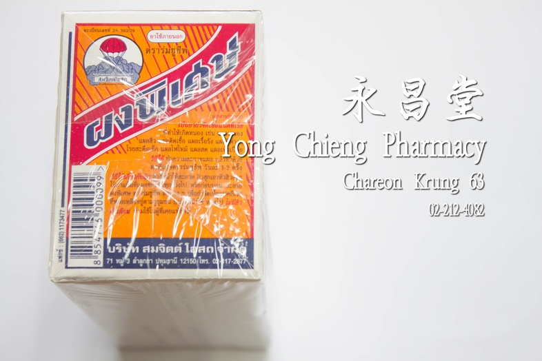 ผงพิเศษ ตราร่มชูชีพ กล่อง 36x3 g 降落傘標治 唯實散 Box 36x3 g ผงพิเศษ ตราร่มชูชีพ กล่อง 36x3 g ### วิธีใช้
เกี่ยวกับสิว ล้างหน้าให้...