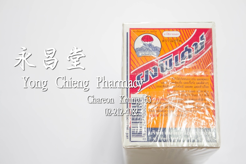 ผงพิเศษ ตราร่มชูชีพ กล่อง 36x3 g 降落傘標治 唯實散 Box 36x3 g ผงพิเศษ ตราร่มชูชีพ กล่อง 36x3 g ### วิธีใช้
เกี่ยวกับสิว ล้างหน้าให้...