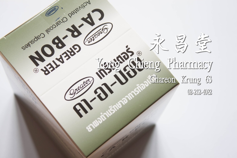 ยาผงถ่าน รักษาอาการท้องเสีย เกร๊ทเตอร์ คา-อา-บอน  260 มก กล่อง 10x10 แคปซูล 活性炭粉（治疗腹泻）260 mg box 10x10 capsules ยาผงถ่าน รั...