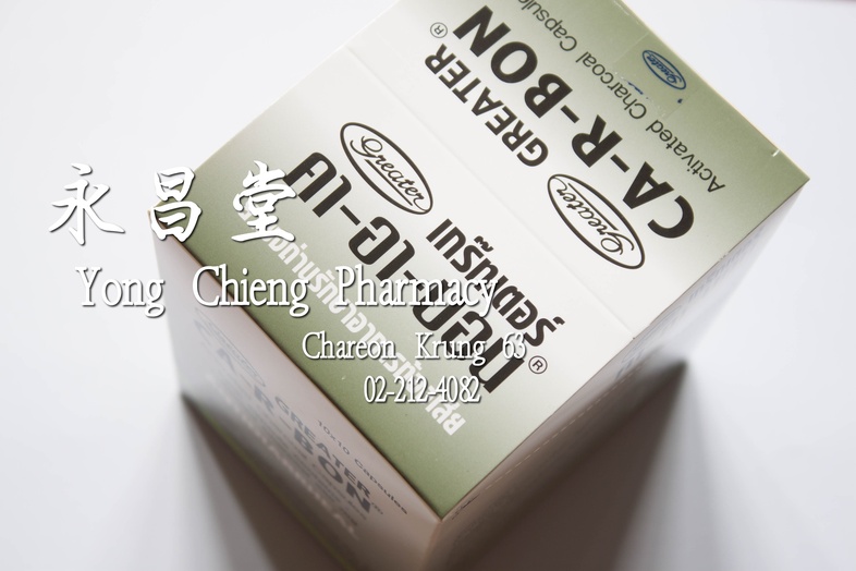 ยาผงถ่าน รักษาอาการท้องเสีย เกร๊ทเตอร์ คา-อา-บอน  260 มก กล่อง 10x10 แคปซูล 活性炭粉（治疗腹泻）260 mg box 10x10 capsules ยาผงถ่าน รั...