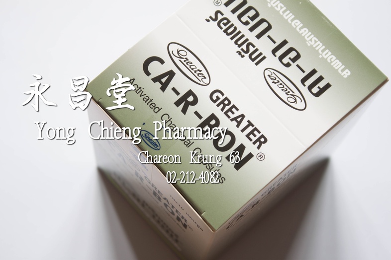 ยาผงถ่าน รักษาอาการท้องเสีย เกร๊ทเตอร์ คา-อา-บอน  260 มก กล่อง 10x10 แคปซูล 活性炭粉（治疗腹泻）260 mg box 10x10 capsules ยาผงถ่าน รั...