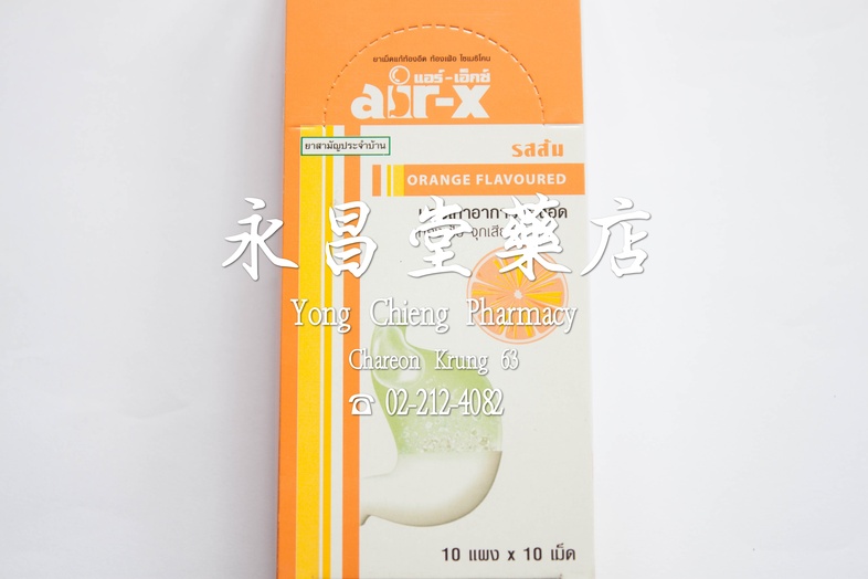 แอร์ เอ็กซ์ รสส้ม ยาเม็ดแก้ท้องอืด ท้องเฟ้อ ไซเมธิโคน กล่อง 10x10 เม็ด Air-X 橙味咀嚼片 (Simethicone) Box 10x10 tablets แอร์ เอ็...