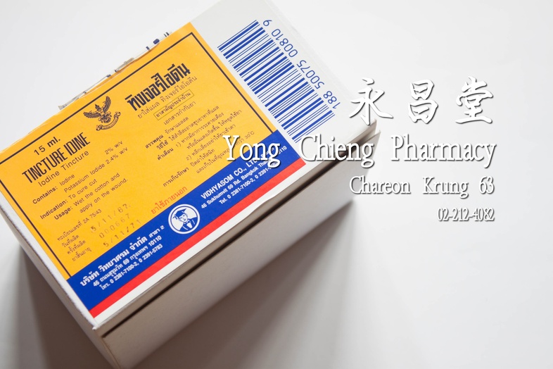 ทิงเจอร์ไอโอดีน กล่อง 12x15 มล 碘酒 Box 12x15 ml ทิงเจอร์ไอโอดีน กล่อง 12x15 มล 
### สรรพคุณ
ใช้ใส่แผลสดเป็นน้ำยาฆ่าเชื้อ

##...
