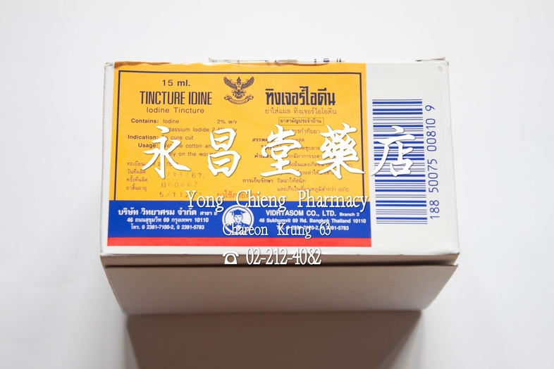 ทิงเจอร์ไอโอดีน กล่อง 12x15 มล 碘酒 Box 12x15 ml ทิงเจอร์ไอโอดีน กล่อง 12x15 มล 
### สรรพคุณ
ใช้ใส่แผลสดเป็นน้ำยาฆ่าเชื้อ

##...
