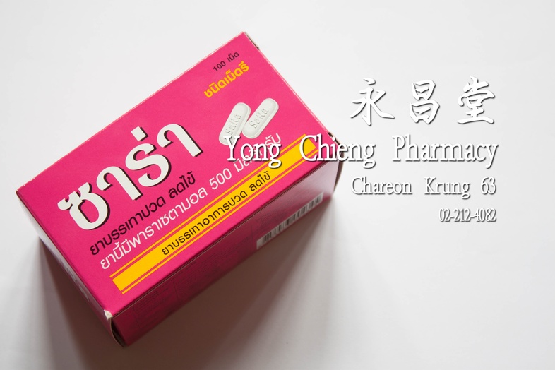 ซาร่า พาราเซตามอล 500 มิลลิกรัม ชนิดเม็ดรี 100 เม็ด 爽乐 止痛退烧500毫克药丸 ซาร่า พาราเซตามอล 500 มิลลิกรัม ชนิดเม็ดรี 100 เม็ด ยาบร...