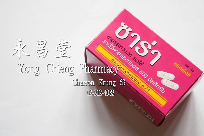 ซาร่า พาราเซตามอล 500 มิลลิกรัม ชนิดเม็ดรี 100 เม็ด 爽乐 止痛退烧500毫克药丸 ซาร่า พาราเซตามอล 500 มิลลิกรัม ชนิดเม็ดรี 100 เม็ด ยาบร...