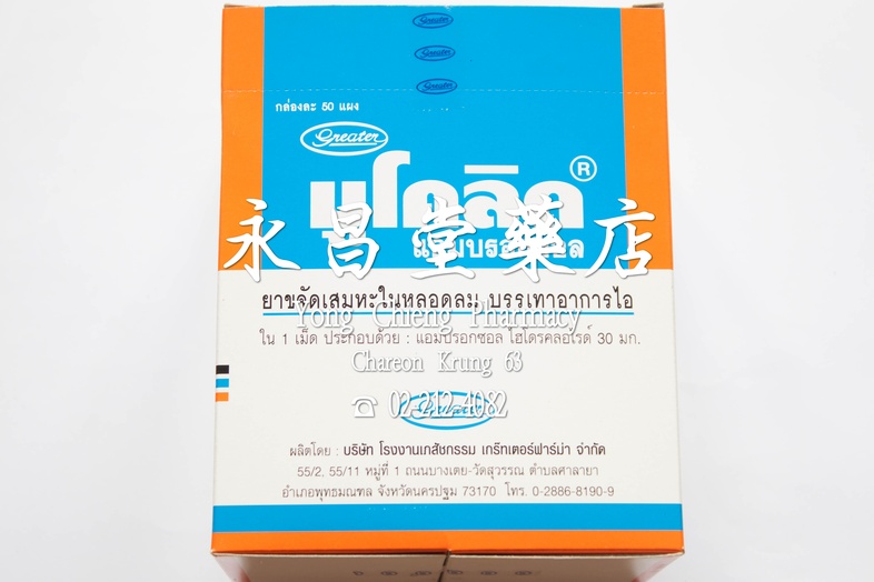 มูโคลิด ยาขจัดเสมหะในหลอดลม บรรเทาอาการไอ แอมบรอกซอล ไฮโดรคลอไรด์ 30 มก กล่อง 50 แผง  มูโคลิด ยาขจัดเสมหะในหลอดลม บรรเทาอาก...