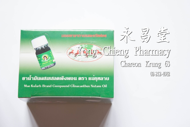ยาน้ำมันผสมเสลดพังพอน ตรา แม่กุหลาบ บรรเทาอาการแมลงกัดต่อย ขวดเล็ก 12 ขวด x3 cc 玫瑰品牌有埃斯帕藝配制的药油 small bottle 12 bottles x 3 ...