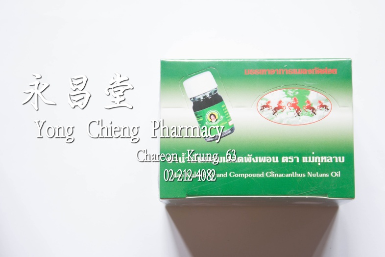 ยาน้ำมันผสมเสลดพังพอน ตรา แม่กุหลาบ บรรเทาอาการแมลงกัดต่อย ขวดเล็ก 12 ขวด x3 cc 玫瑰品牌有埃斯帕藝配制的药油 small bottle 12 bottles x 3 ...