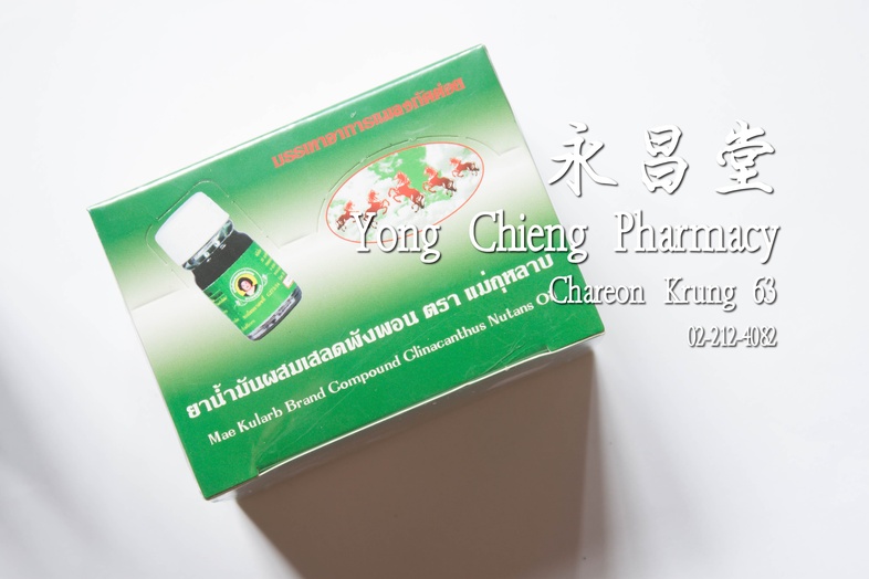 ยาน้ำมันผสมเสลดพังพอน ตรา แม่กุหลาบ บรรเทาอาการแมลงกัดต่อย ขวดเล็ก 12 ขวด x3 cc 玫瑰品牌有埃斯帕藝配制的药油 small bottle 12 bottles x 3 ...