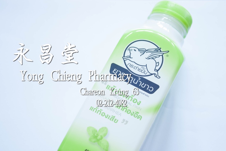 ยาธาตุน้ำขาว ตรา กระต่ายบิน ใหญ่ จัมโบ้ 450 ซีซี 兔子飞 白色液体胃药 大瓶 450毫升 ยาธาตุน้ำขาว ตรา กระต่ายบิน ใหญ่ จัมโบ้ 450 ซีซี แก้ปว...