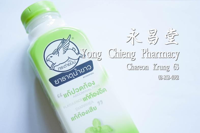 ยาธาตุน้ำขาว ตรา กระต่ายบิน ใหญ่ จัมโบ้ 450 ซีซี 兔子飞 白色液体胃药 大瓶 450毫升 ยาธาตุน้ำขาว ตรา กระต่ายบิน ใหญ่ จัมโบ้ 450 ซีซี แก้ปว...