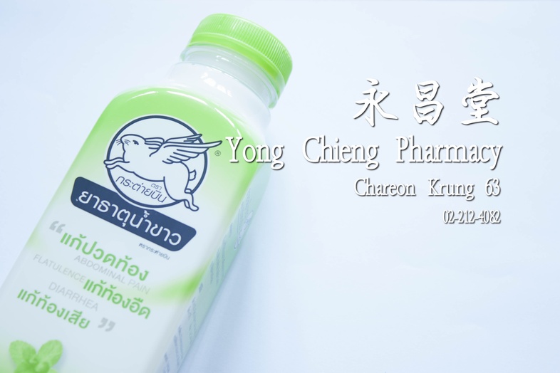 ยาธาตุน้ำขาว ตรา กระต่ายบิน ใหญ่ จัมโบ้ 450 ซีซี 兔子飞 白色液体胃药 大瓶 450毫升 ยาธาตุน้ำขาว ตรา กระต่ายบิน ใหญ่ จัมโบ้ 450 ซีซี แก้ปว...