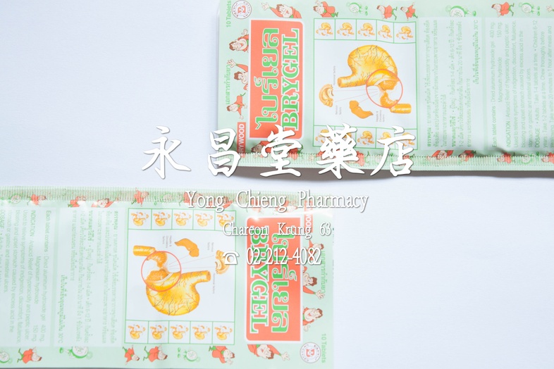 ไบร์เยล เม็ด 10 เม็ด  ไบร์เยล เม็ด 10 เม็ด ### สรรพคุณ
ยาลดกรอ ชนิดเม็ด ใช้บรรเทาอาการจุกเสียด ท้องอืด ท้องเฟ้อและปวดท้อง เ...