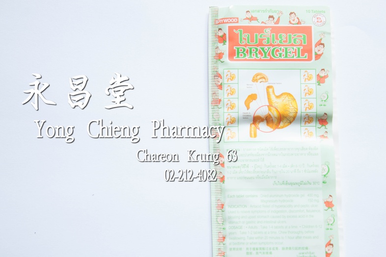 ไบร์เยล เม็ด 10 เม็ด  ไบร์เยล เม็ด 10 เม็ด ### สรรพคุณ
ยาลดกรอ ชนิดเม็ด ใช้บรรเทาอาการจุกเสียด ท้องอืด ท้องเฟ้อและปวดท้อง เ...