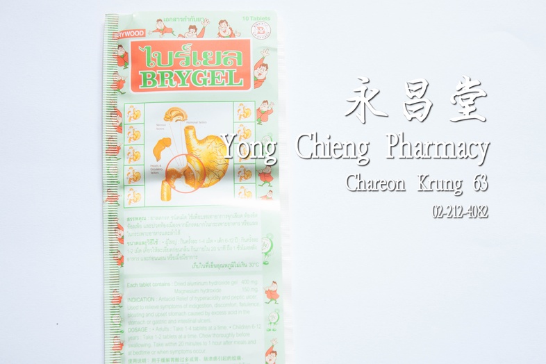 ไบร์เยล เม็ด 10 เม็ด  ไบร์เยล เม็ด 10 เม็ด ### สรรพคุณ
ยาลดกรอ ชนิดเม็ด ใช้บรรเทาอาการจุกเสียด ท้องอืด ท้องเฟ้อและปวดท้อง เ...