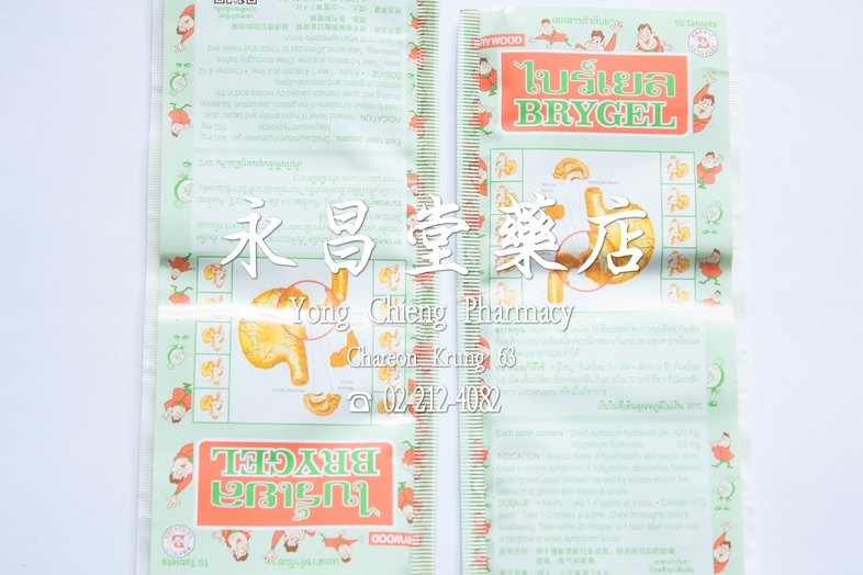 ไบร์เยล เม็ด 10 เม็ด  ไบร์เยล เม็ด 10 เม็ด ### สรรพคุณ
ยาลดกรอ ชนิดเม็ด ใช้บรรเทาอาการจุกเสียด ท้องอืด ท้องเฟ้อและปวดท้อง เ...