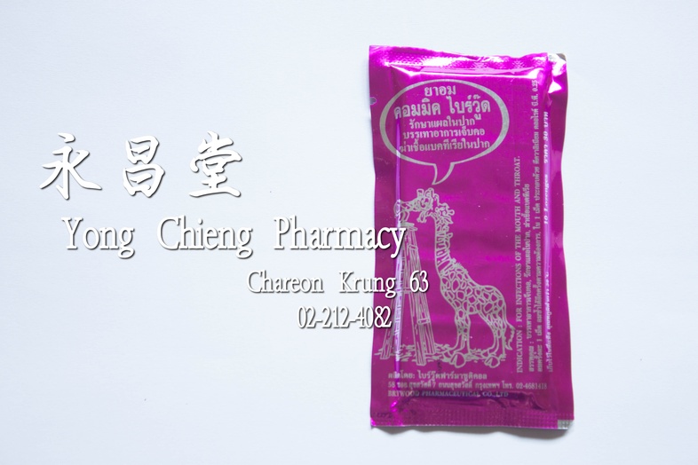 ยาอม ไบร์วู๊ด 10 เม็ด  ยาอม ไบร์วู๊ด 10 เม็ด รักษาแผลในปาก บรรเทาอาการเจ็บคอ ฆ่าเชื้อแบคทีเรียในปาก

### สรรพคุณ
บรรเทาอากา...