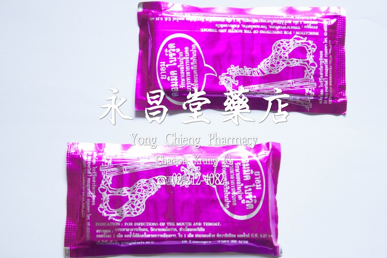 ยาอม ไบร์วู๊ด 10 เม็ด  ยาอม ไบร์วู๊ด 10 เม็ด รักษาแผลในปาก บรรเทาอาการเจ็บคอ ฆ่าเชื้อแบคทีเรียในปาก

### สรรพคุณ
บรรเทาอากา...