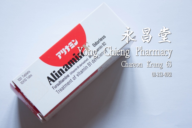 อะลินามิน เอฟ 10 เม็ด เฟอซัลไทอามีน (อนุพันธ์วิตามินบี 1) และ วิตามิน บี 2  อะลินามิน เอฟ 10 เม็ด เฟอซัลไทอามีน (อนุพันธ์วิ...