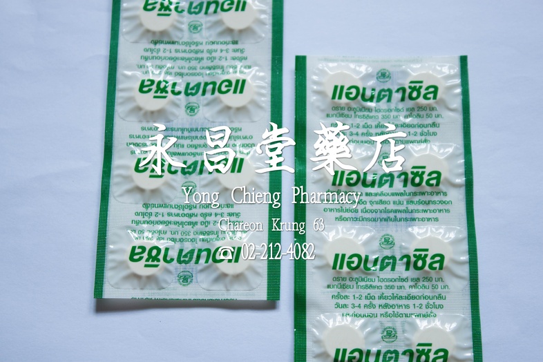 แอนตาซิล สำหรัลลดกรด และ เคลือบแผลในกระเพาะอาหาร ปวดท้อง ท้องอืด จุกเสียด แน่น แสบร้อนทรวงอก อาหารไม่ย่อย เนื่องจากโรคแผลใน...