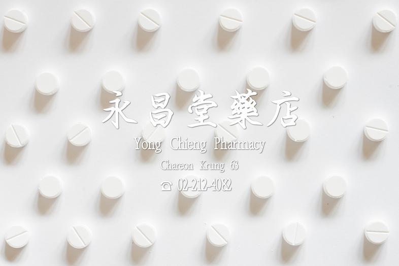 yong chieng pharmacy, chareon krung 63