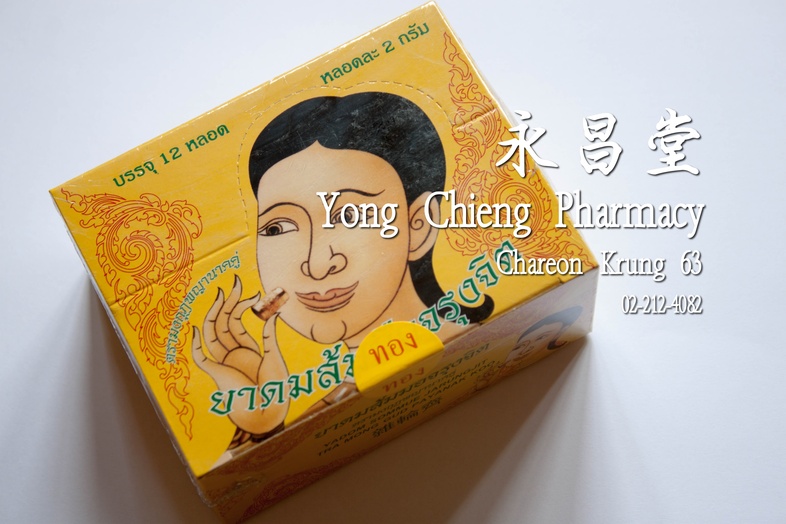 ยาดมส้มมือจรุงจิต ตรา มงกุฎพญานาคคู่, สีทอง กล่อง 12 หลอด 雜輪齊, 金色 Box 12 pieces ยาดมส้มมือจรุงจิต ตรา มงกุฎพญานาคคู่, สีทอง...