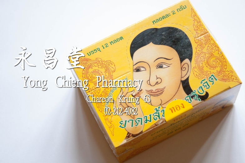 ยาดมส้มมือจรุงจิต ตรา มงกุฎพญานาคคู่, สีทอง กล่อง 12 หลอด 雜輪齊, 金色 Box 12 pieces ยาดมส้มมือจรุงจิต ตรา มงกุฎพญานาคคู่, สีทอง...