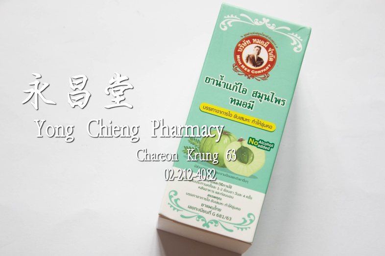 ยาน้ำแก้ไอ สมุนไพร หมอมี MohMee(莫米)牌草药止咳药水 ยาน้ำแก้ไอ สมุนไพร หมอมี บรรเทาอาการไอ ขับเสมหะ ทำให้ชุ่มคอ

มีส่วนผสมของมะขามป้...