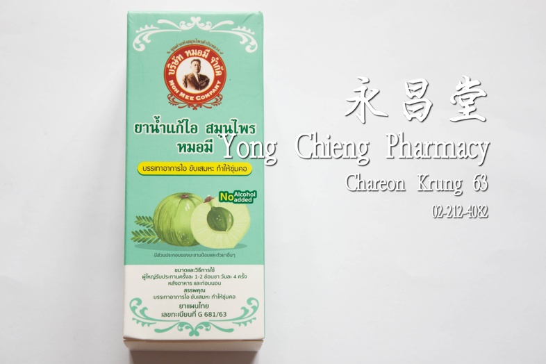 ยาน้ำแก้ไอ สมุนไพร หมอมี MohMee(莫米)牌草药止咳药水 ยาน้ำแก้ไอ สมุนไพร หมอมี บรรเทาอาการไอ ขับเสมหะ ทำให้ชุ่มคอ

มีส่วนผสมของมะขามป้...