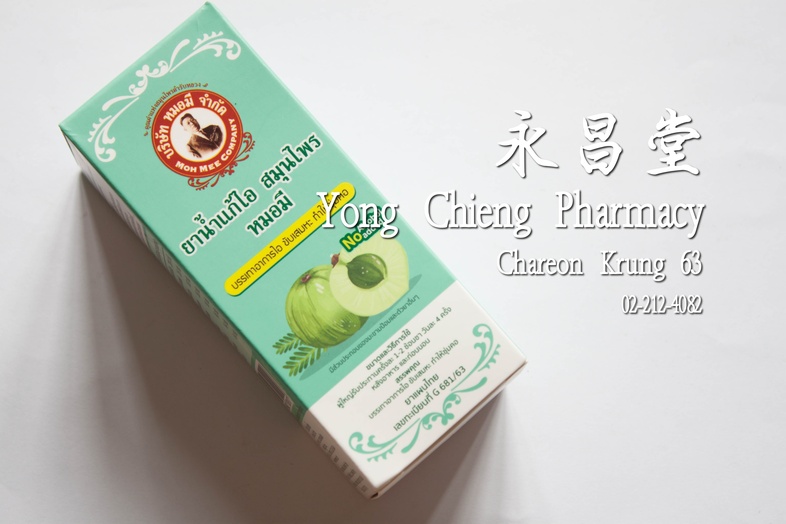 ยาน้ำแก้ไอ สมุนไพร หมอมี MohMee(莫米)牌草药止咳药水 ยาน้ำแก้ไอ สมุนไพร หมอมี บรรเทาอาการไอ ขับเสมหะ ทำให้ชุ่มคอ

มีส่วนผสมของมะขามป้...