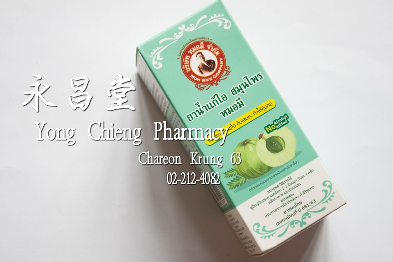 ยาน้ำแก้ไอ สมุนไพร หมอมี MohMee(莫米)牌草药止咳药水 ยาน้ำแก้ไอ สมุนไพร หมอมี บรรเทาอาการไอ ขับเสมหะ ทำให้ชุ่มคอ

มีส่วนผสมของมะขามป้...